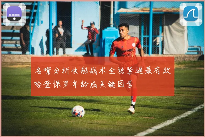 名嘴分析快船战术全场紧逼最有效哈登保罗年龄成关键因素