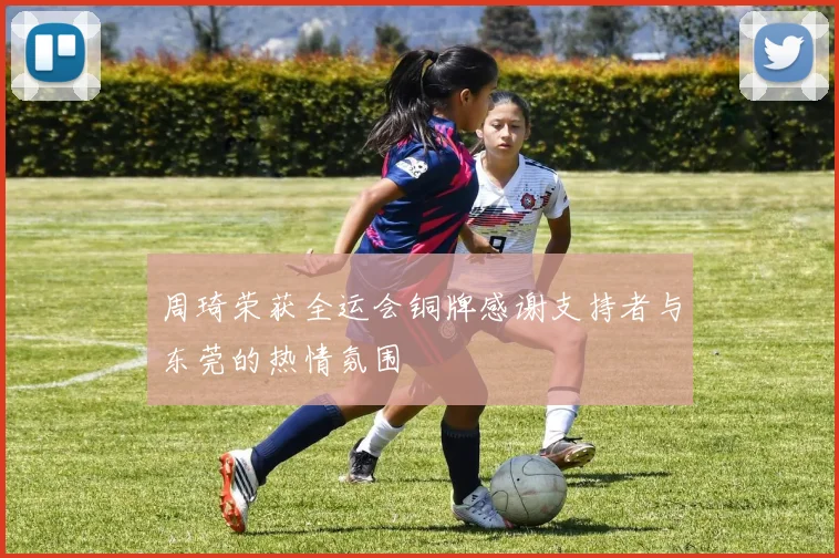 周琦荣获全运会铜牌感谢支持者与东莞的热情氛围
