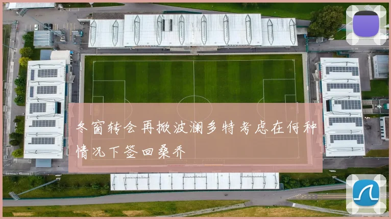 冬窗转会再掀波澜多特考虑在何种情况下签回桑乔
