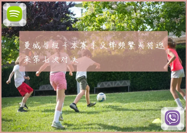 曼城与纽卡本赛季交锋频繁或将迎来第七次对决
