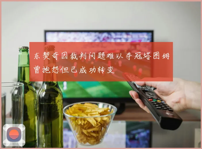 东契奇因裁判问题难以夺冠塔图姆曾抱怨但已成功转变