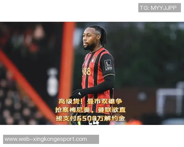 五大豪门球队关注塞梅尼奥1月解约金高达6500万镑